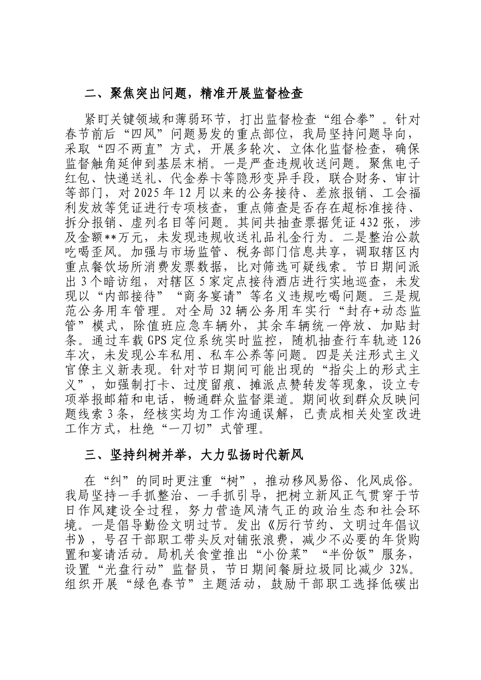 关于2026年春节期间纠四风树新风工作情况的报告_第2页