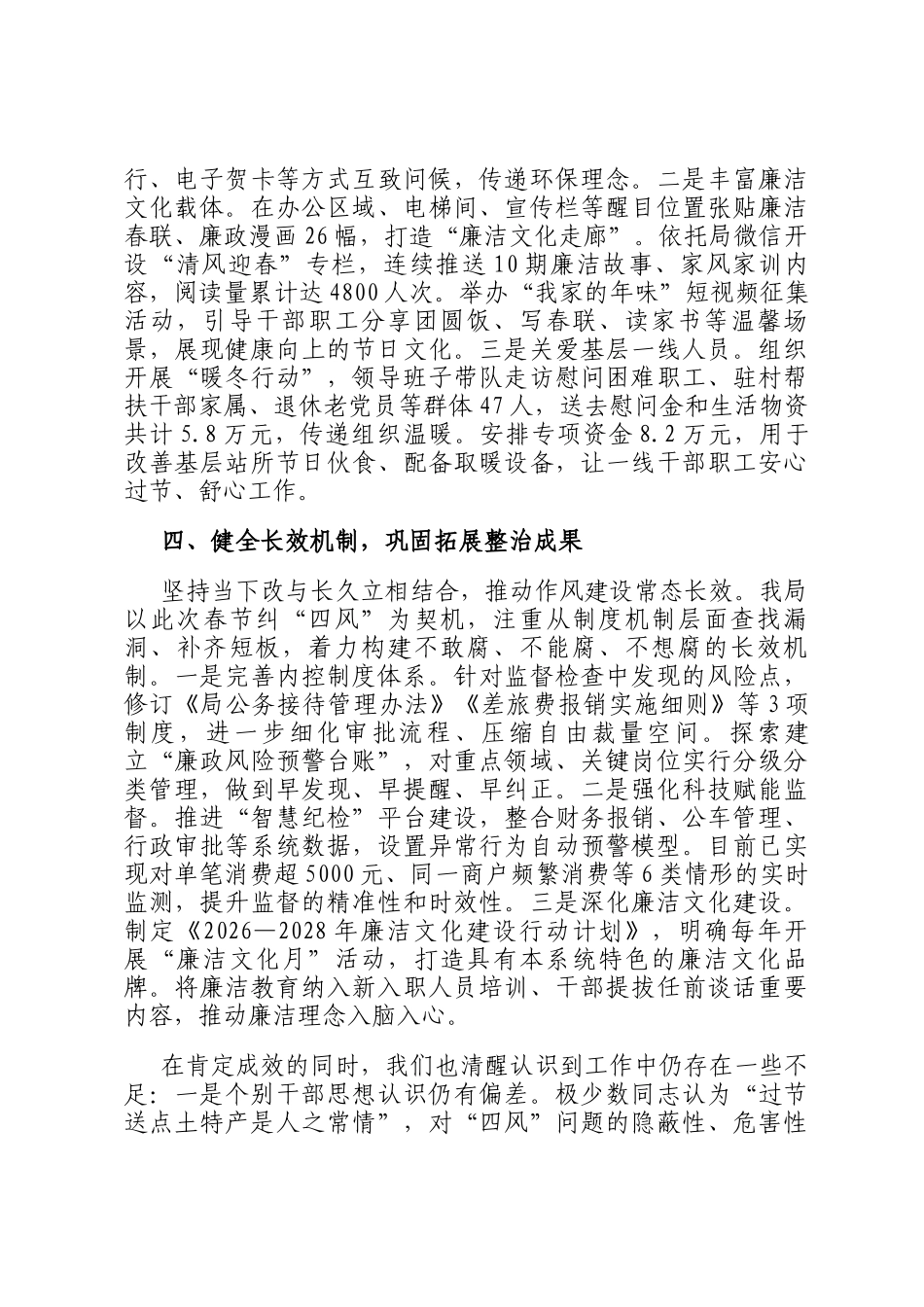 关于2026年春节期间纠四风树新风工作情况的报告_第3页