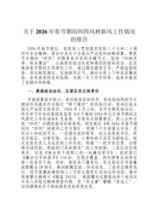 关于2026年春节期间纠四风树新风工作情况的报告