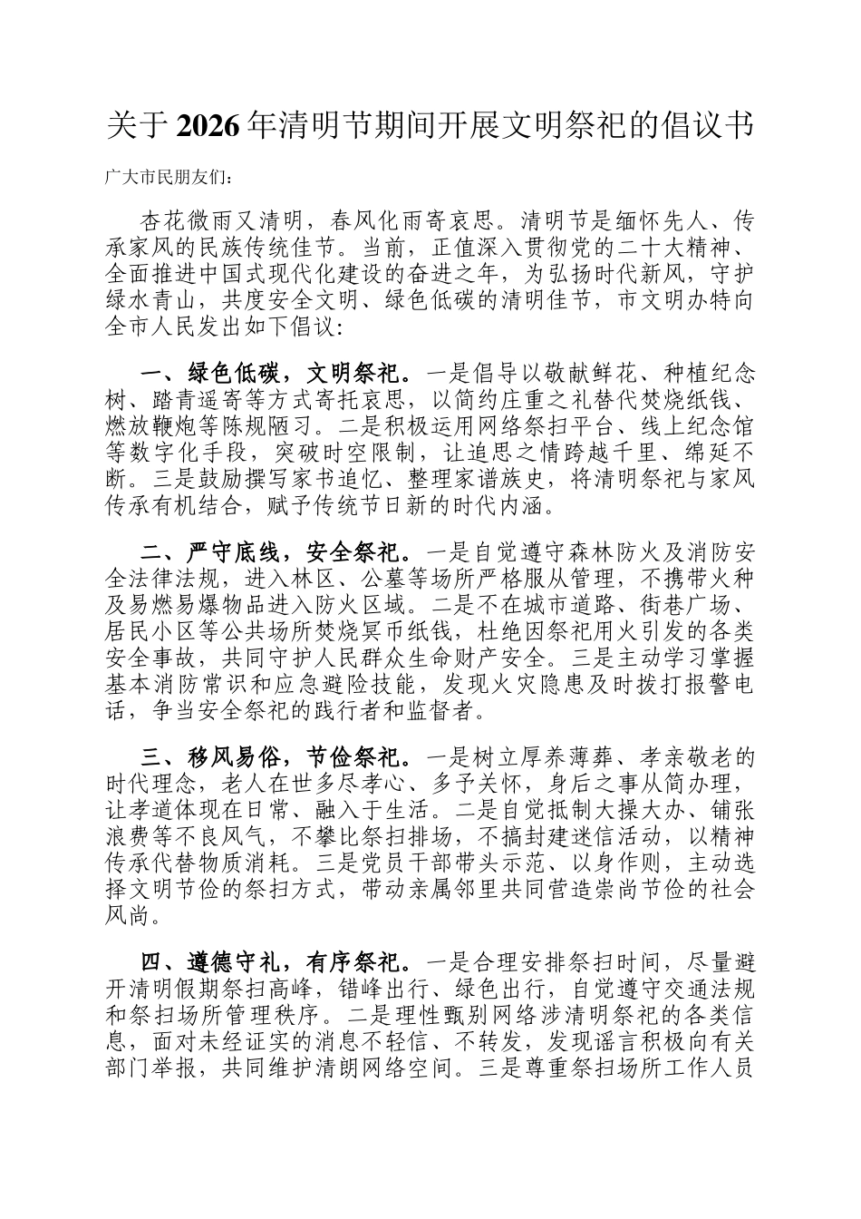 关于2026年清明节期间开展文明祭祀的倡议书_第1页