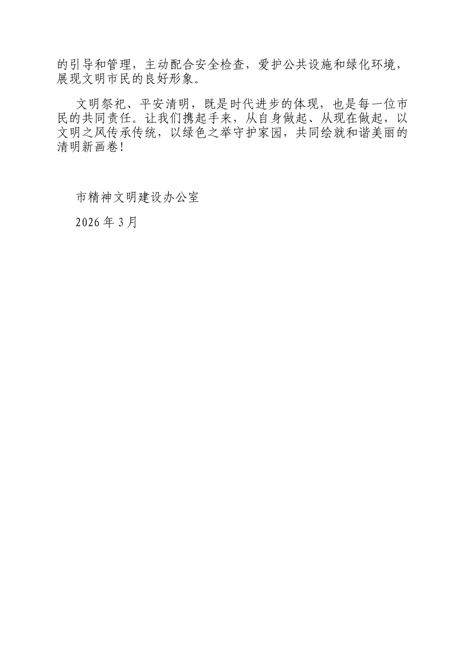 关于2026年清明节期间开展文明祭祀的倡议书_第2页