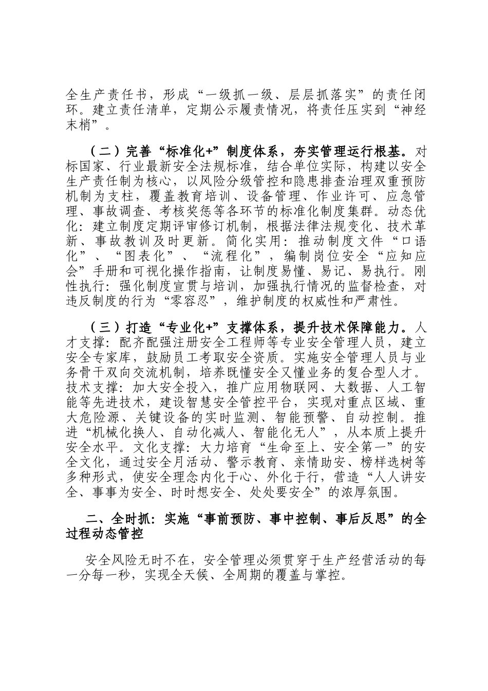 关于构建体系化、全时态、机制化安全管理新格局的总体思路_第2页