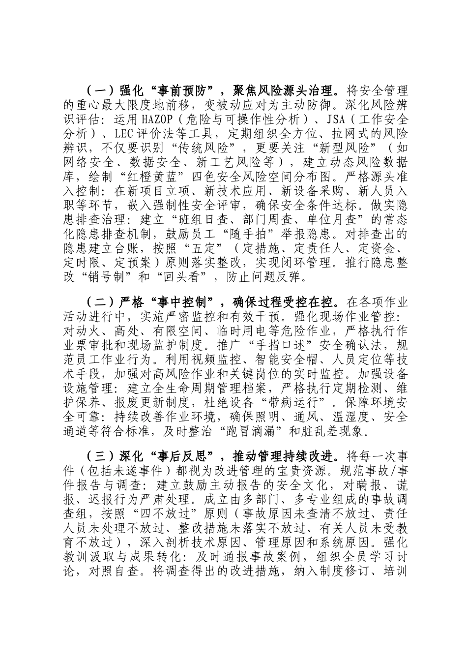 关于构建体系化、全时态、机制化安全管理新格局的总体思路_第3页