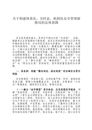 关于构建体系化、全时态、机制化安全管理新格局的总体思路