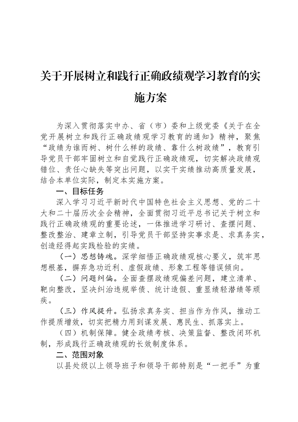 关于开展树立和践行正确政绩观学习教育的实施方案_第1页