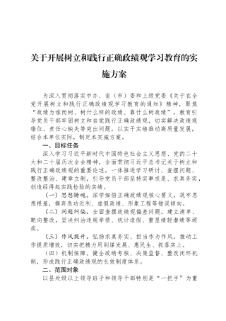 关于开展树立和践行正确政绩观学习教育的实施方案