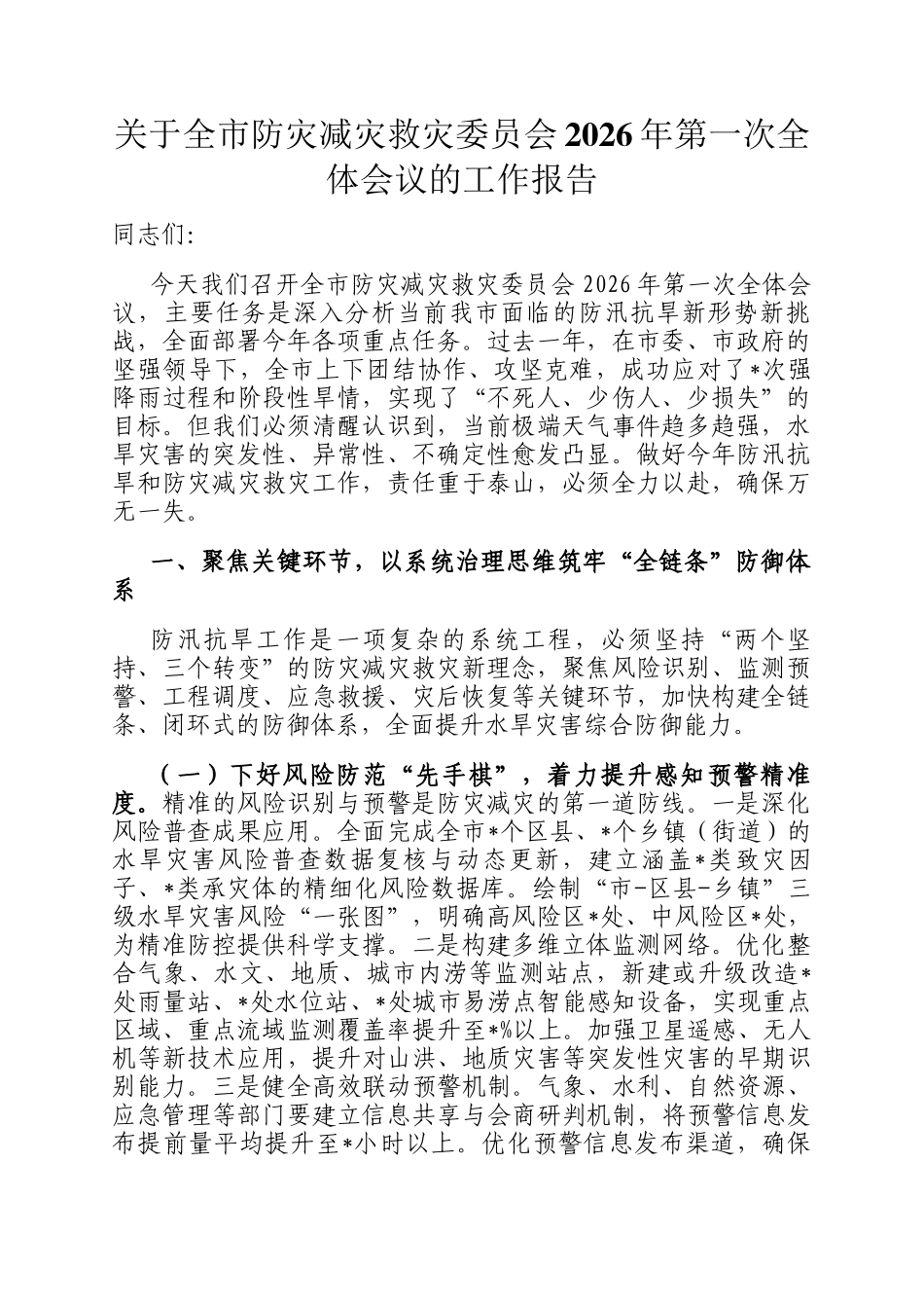 关于全市防灾减灾救灾委员会2026年第一次全体会议的工作报告_第1页