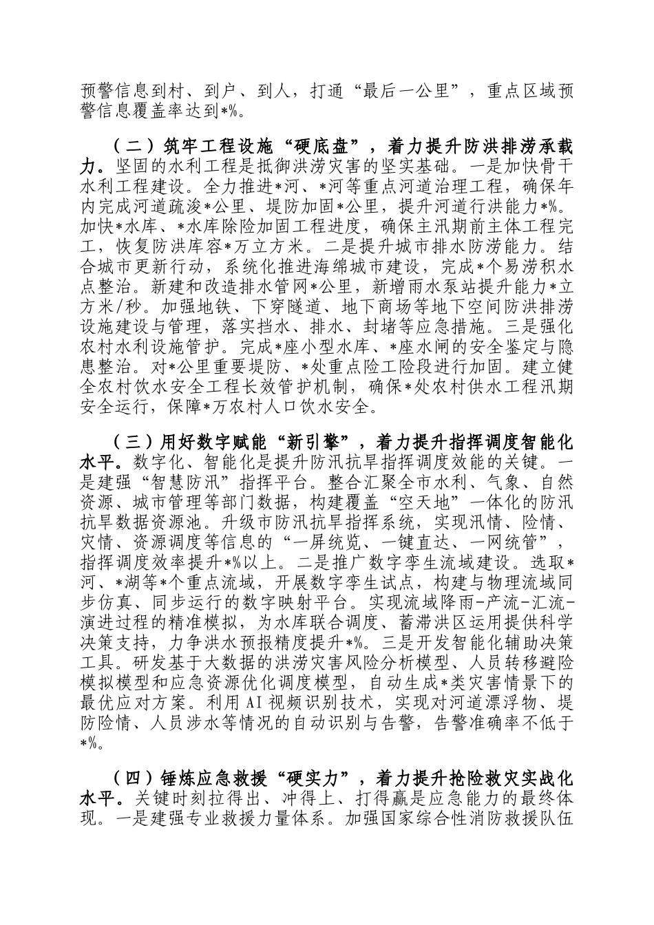 关于全市防灾减灾救灾委员会2026年第一次全体会议的工作报告_第2页