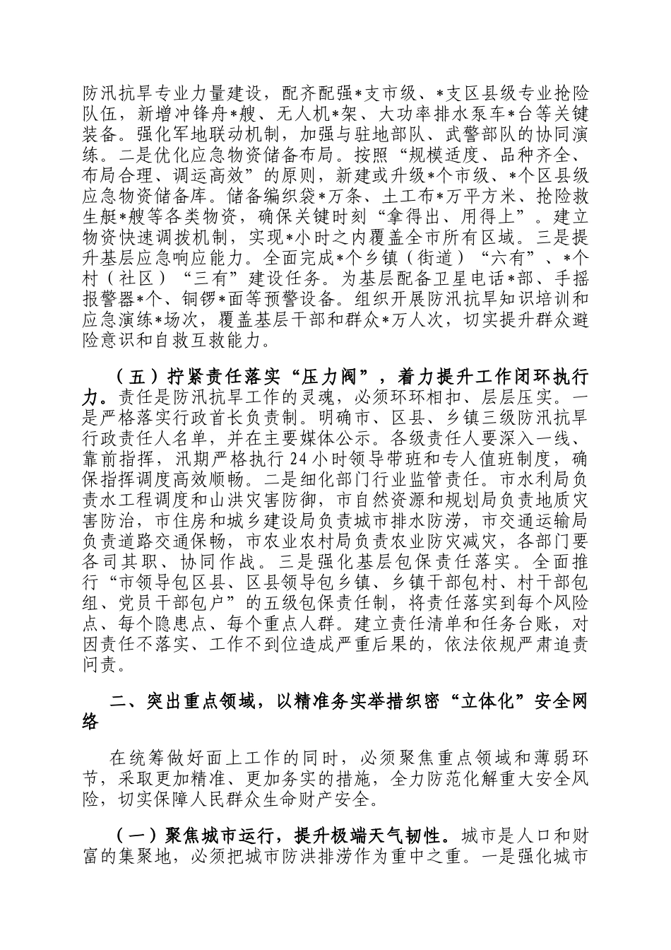 关于全市防灾减灾救灾委员会2026年第一次全体会议的工作报告_第3页