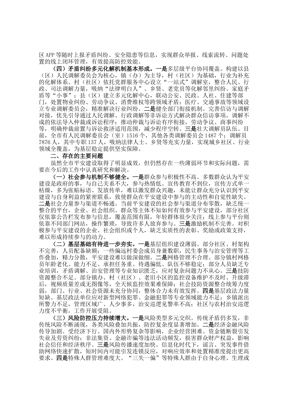 关于全市平安建设工作情况的调研报告_第2页