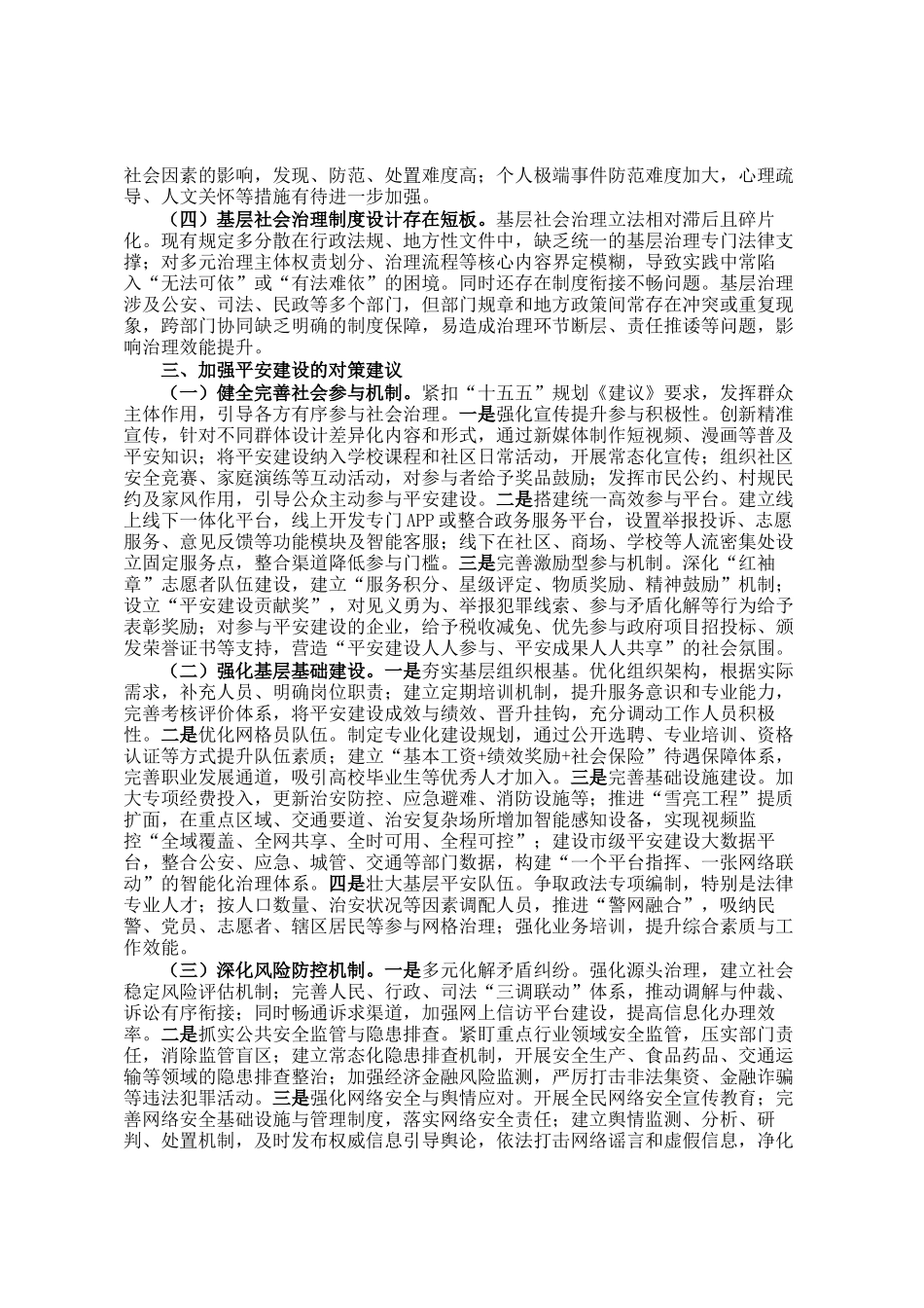 关于全市平安建设工作情况的调研报告_第3页
