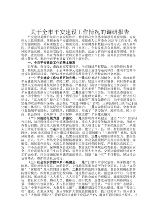 关于全市平安建设工作情况的调研报告