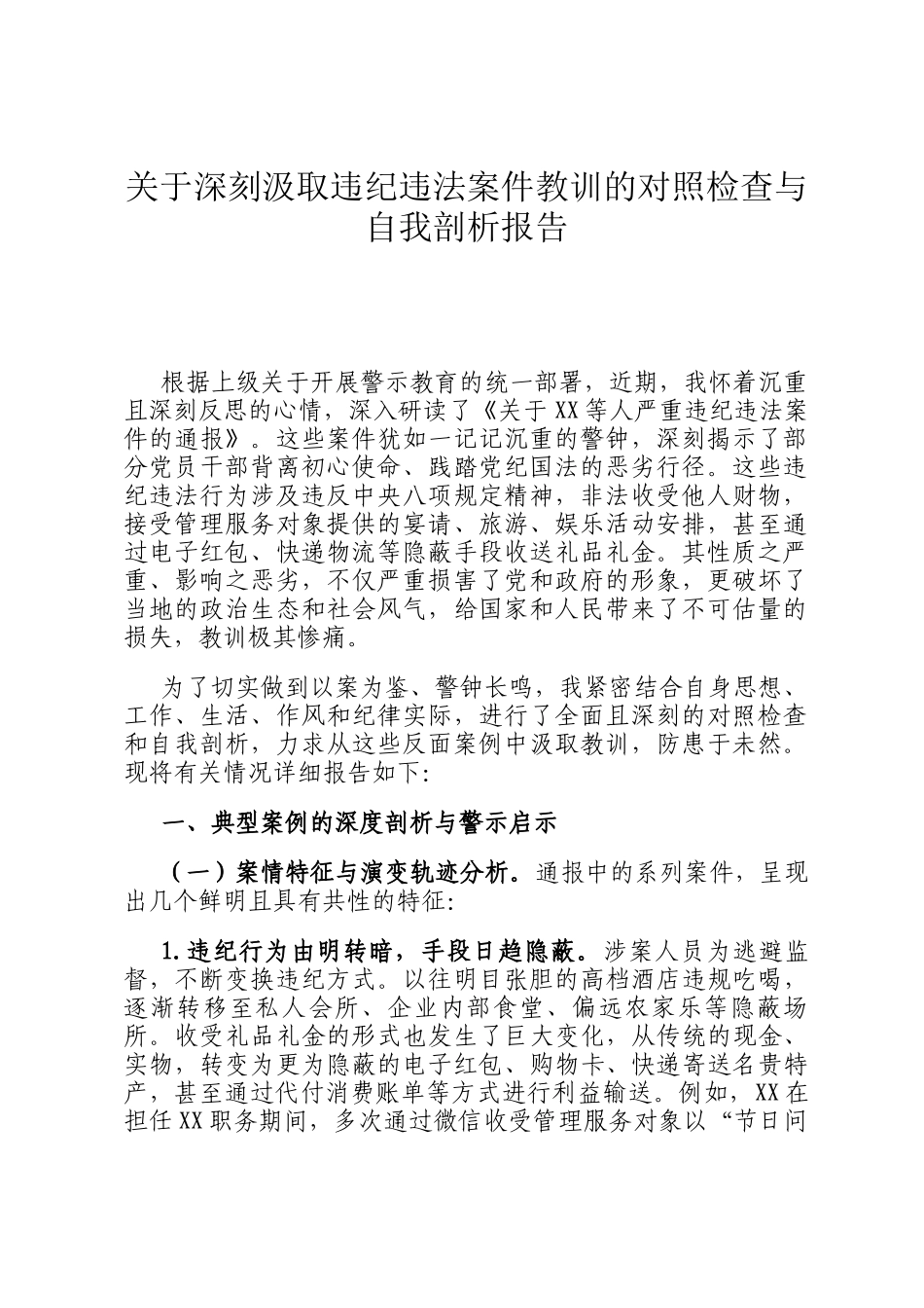 关于深刻汲取违纪违法案件教训的对照检查与自我剖析报告_第1页
