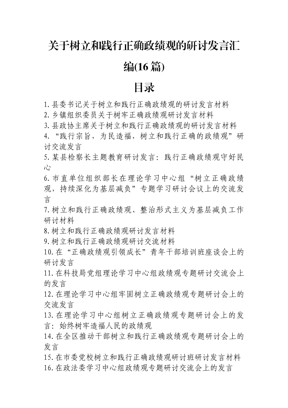 关于树立和践行正确政绩观的研讨发言汇编(16篇)_第1页