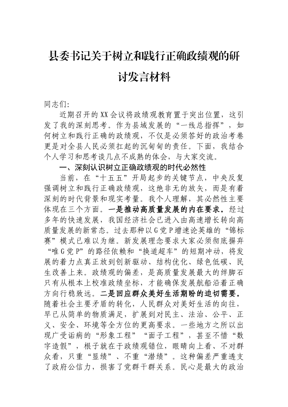 关于树立和践行正确政绩观的研讨发言汇编(16篇)_第2页