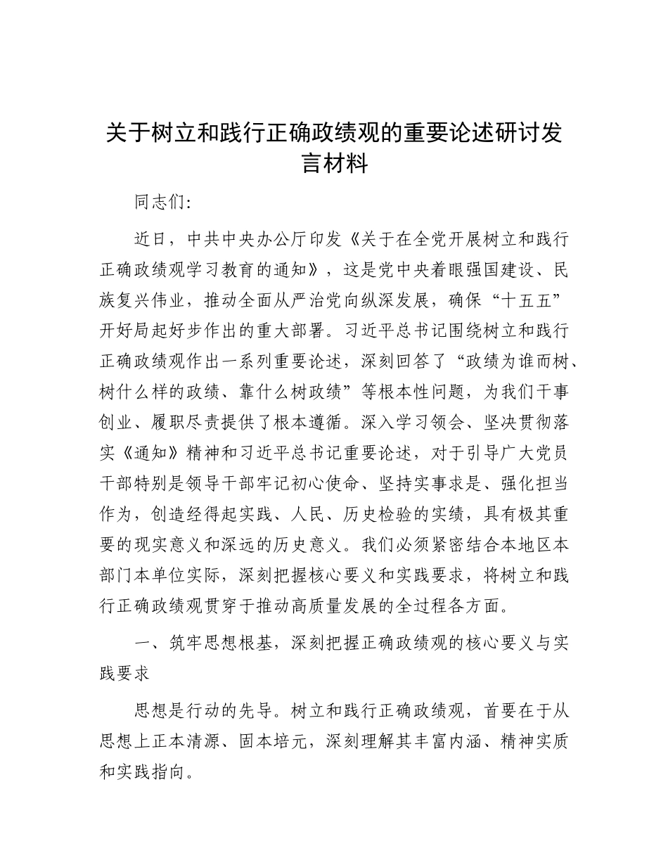 关于树立和践行正确政绩观的重要论述研讨发言材料_第1页