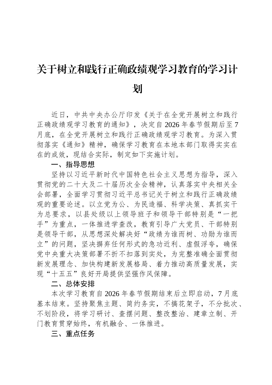 关于树立和践行正确政绩观学习教育的学习计划_第1页