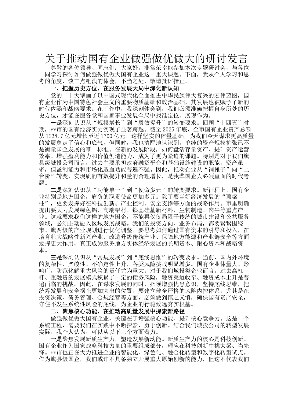 关于推动国有企业做强做优做大的研讨发言_第1页