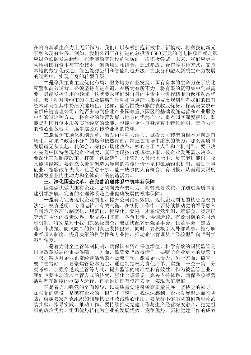 关于推动国有企业做强做优做大的研讨发言_第2页