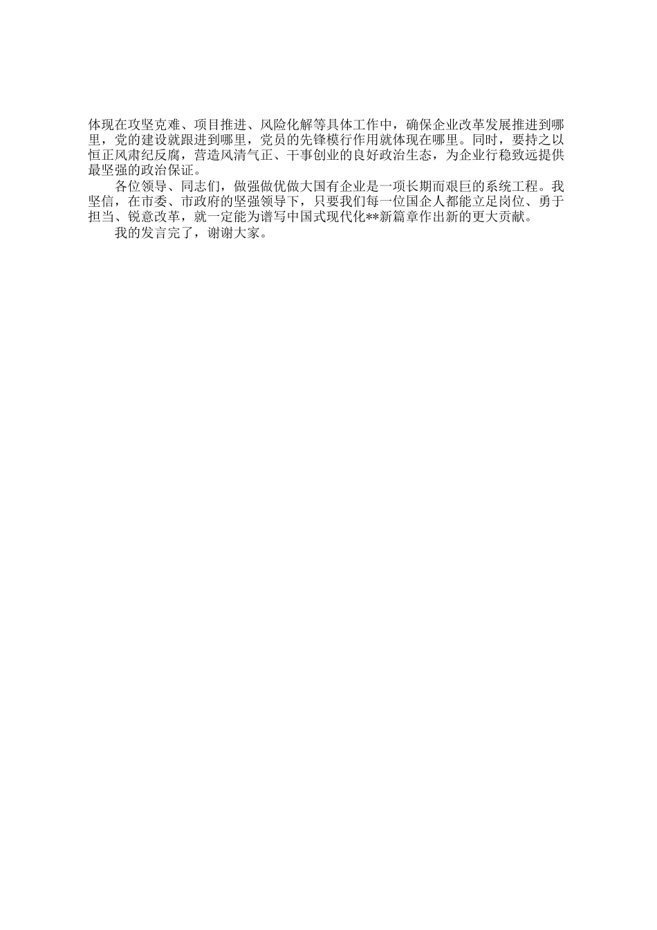 关于推动国有企业做强做优做大的研讨发言_第3页