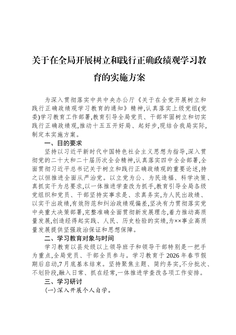 关于在全局开展树立和践行正确政绩观学习教育的实施方案_第1页