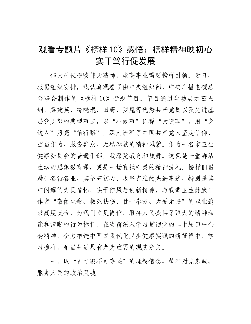 观看专题片《榜样10》感悟：榜样精神映初心  实干笃行促发展_第1页
