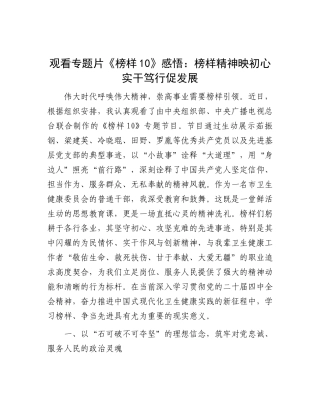 观看专题片《榜样10》感悟：榜样精神映初心  实干笃行促发展
