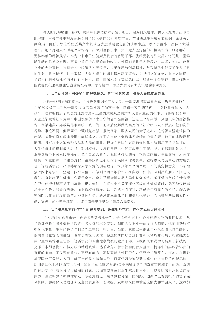观看专题片《榜样10》感悟：榜样精神映初心 实干笃行促发展_第1页