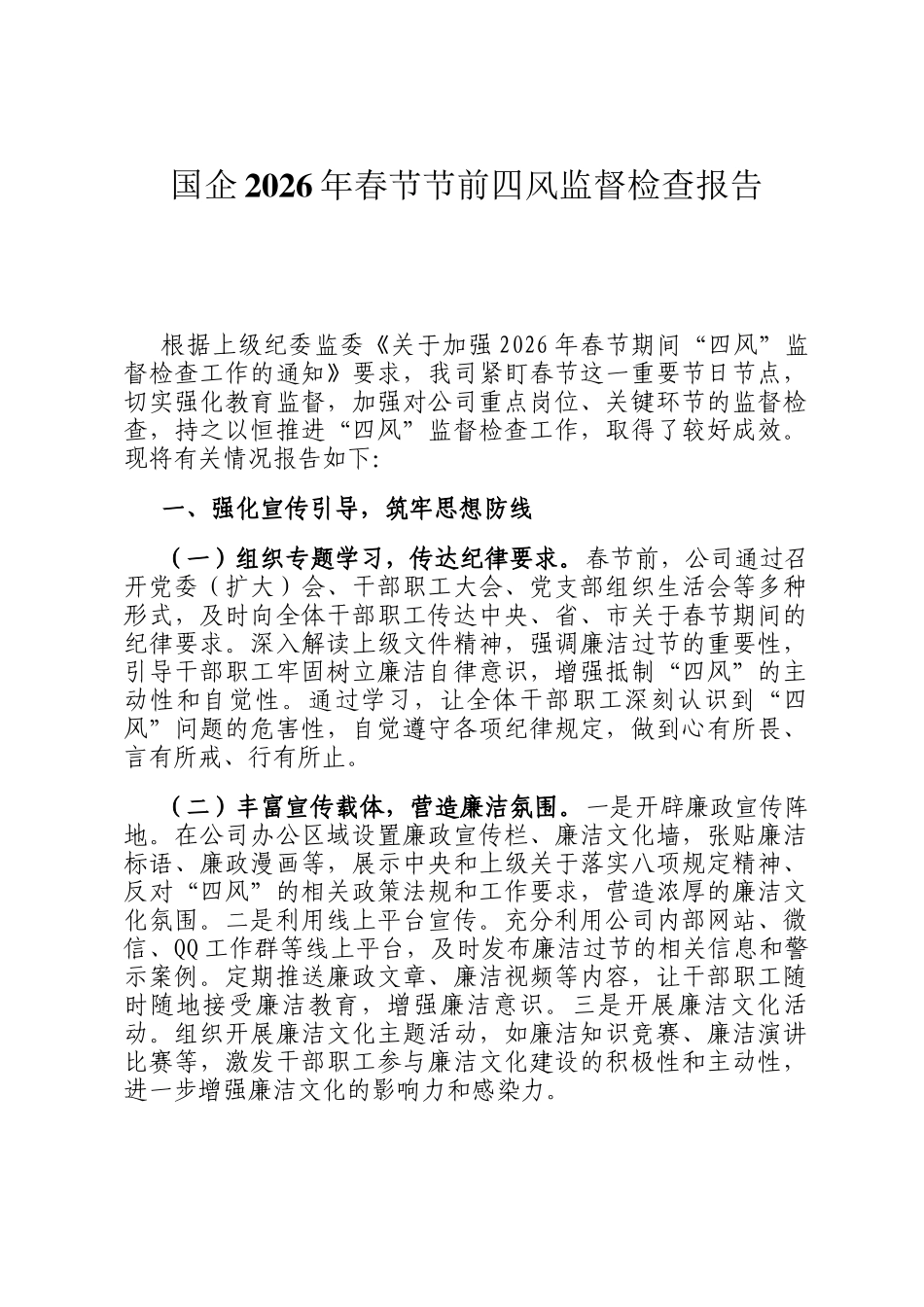 国企2026年春节节前四风监督检查报告_第1页