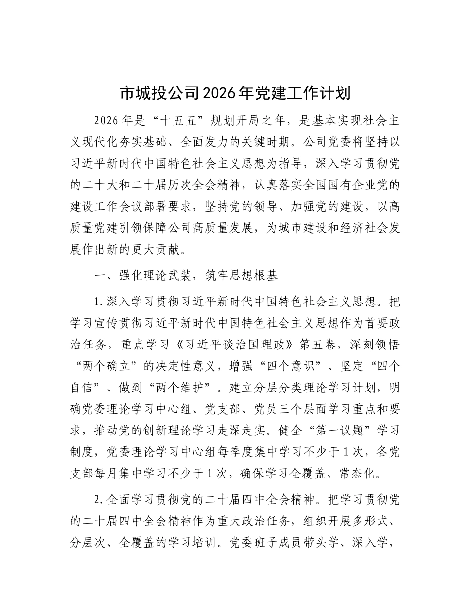 国企2026年党建工作计划要点（城投）_第1页