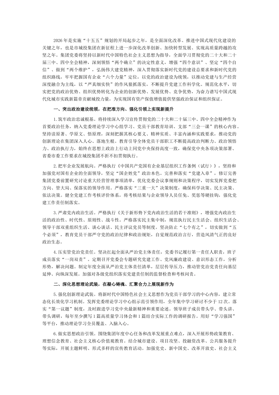 国企2026年党建工作要点_第1页