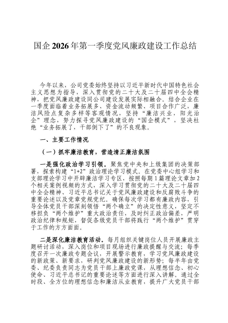 国企2026年第一季度党风廉政建设工作总结_第1页