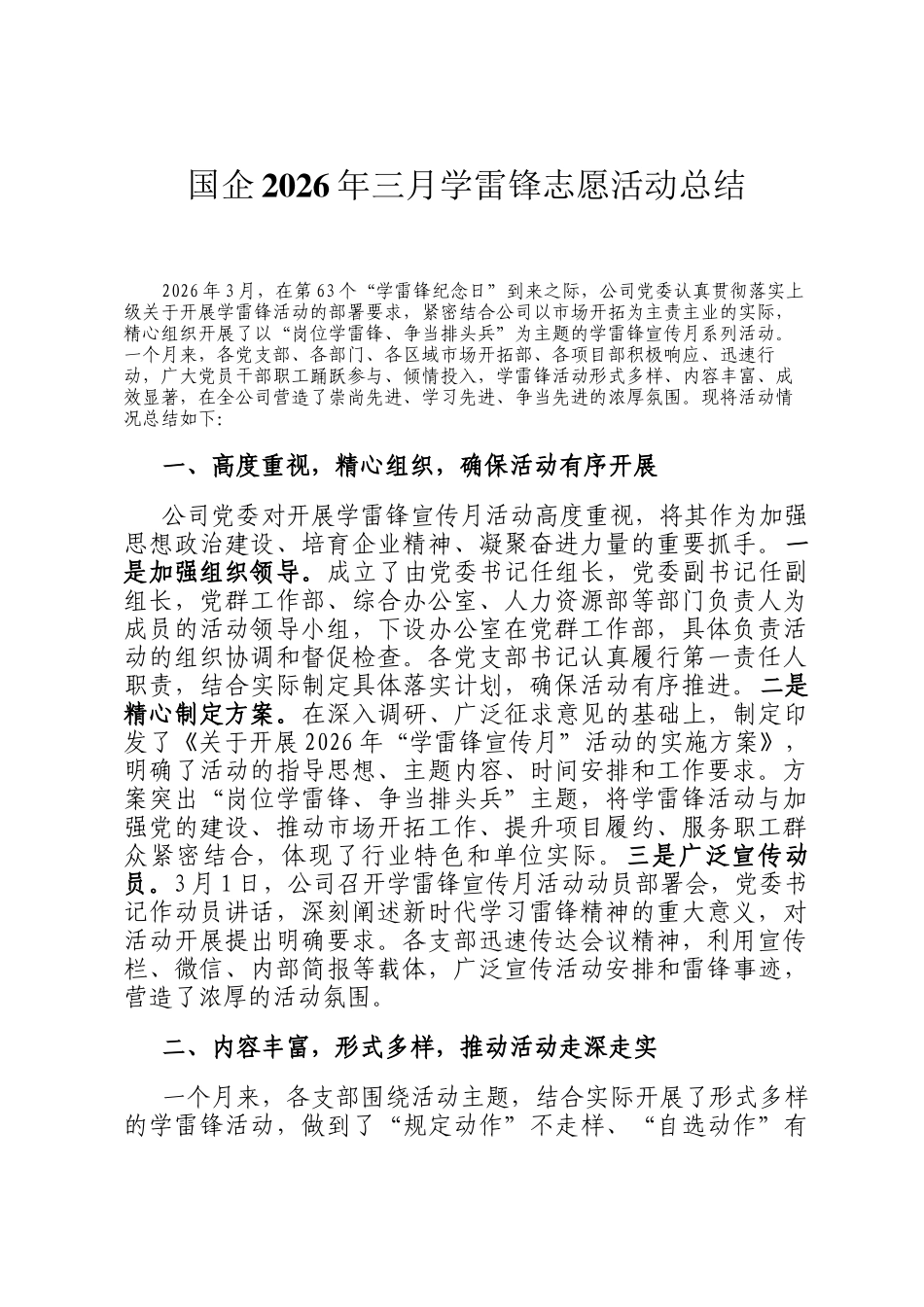 国企2026年三月学雷锋志愿活动总结_第1页