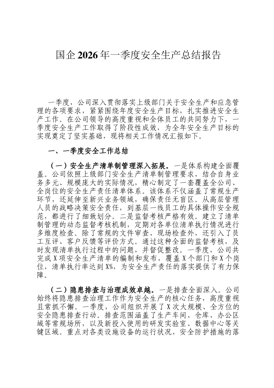 国企2026年一季度安全生产总结报告_第1页