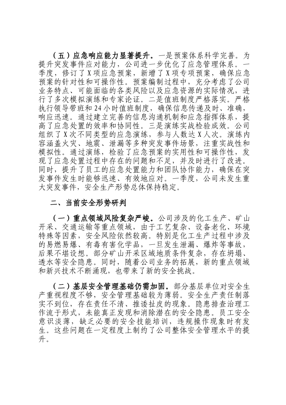 国企2026年一季度安全生产总结报告_第3页