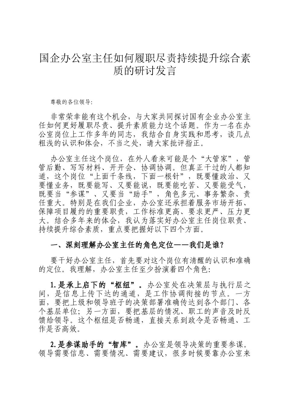 国企办公室主任如何履职尽责持续提升综合素质的研讨发言_第1页