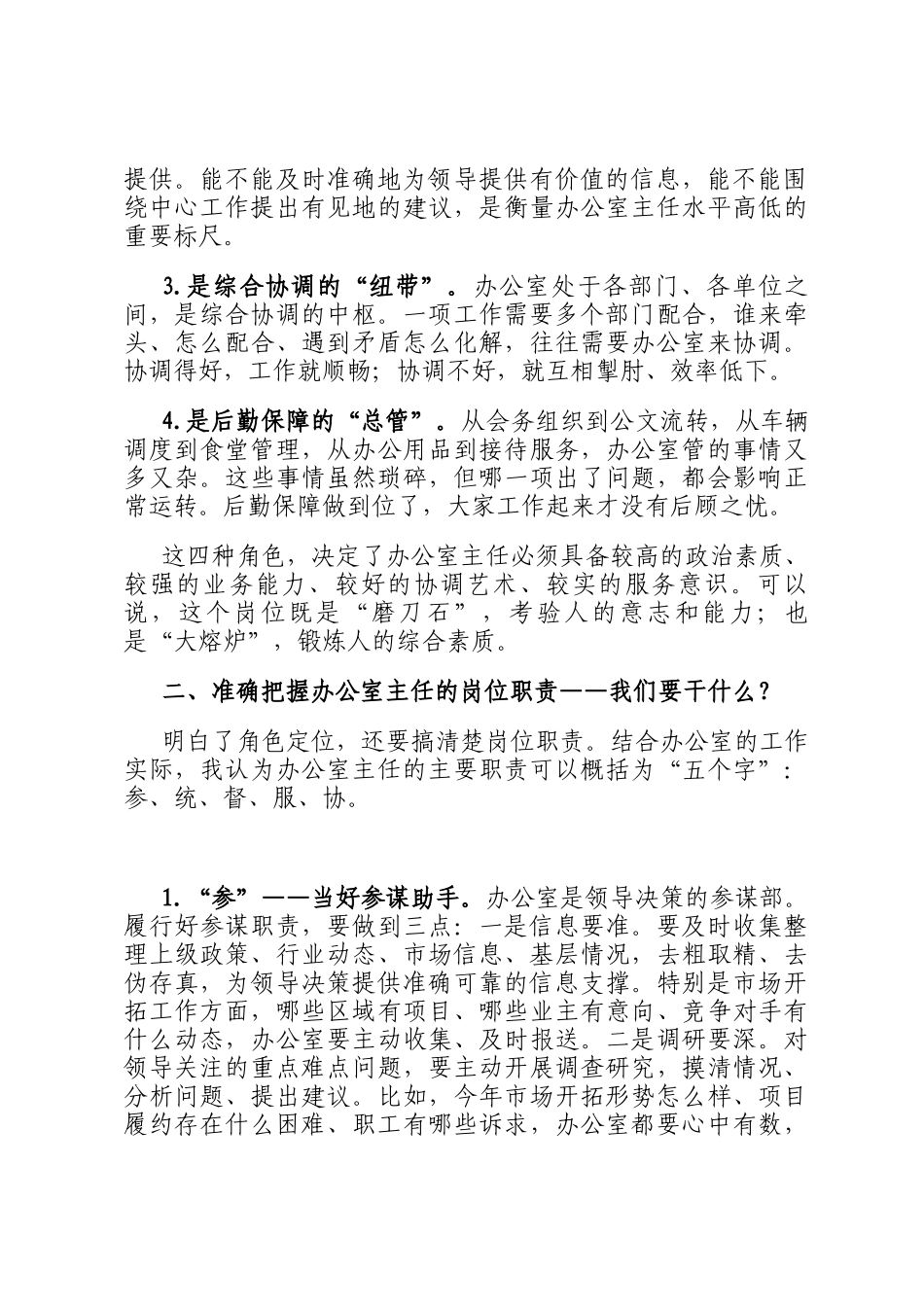 国企办公室主任如何履职尽责持续提升综合素质的研讨发言_第2页