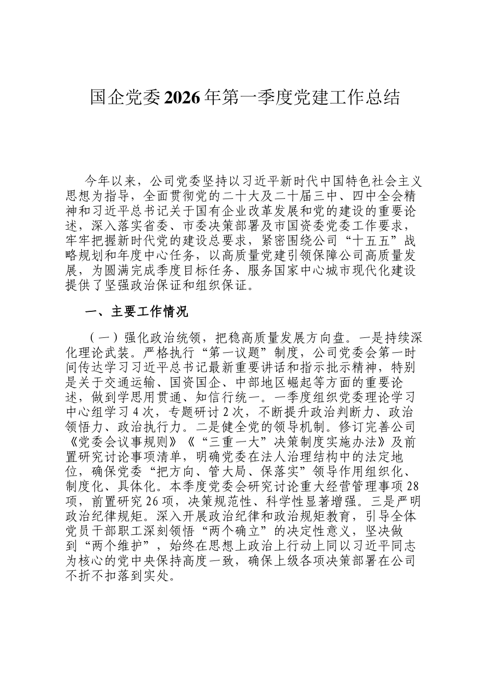 国企党委2026年第一季度党建工作总结_第1页