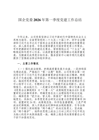 国企党委2026年第一季度党建工作总结