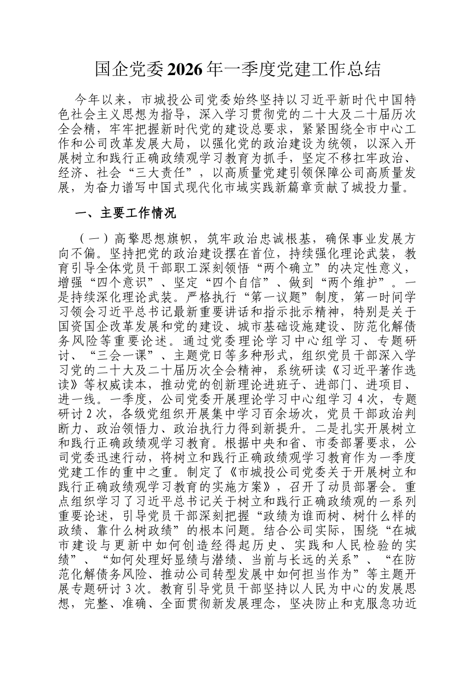 国企党委2026年一季度党建工作总结_第1页