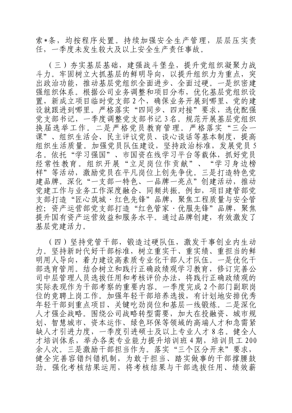 国企党委2026年一季度党建工作总结_第3页