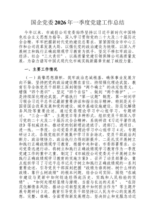 国企党委2026年一季度党建工作总结