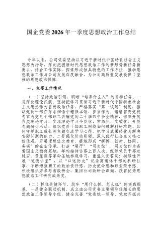 国企党委2026年一季度思想政治工作总结