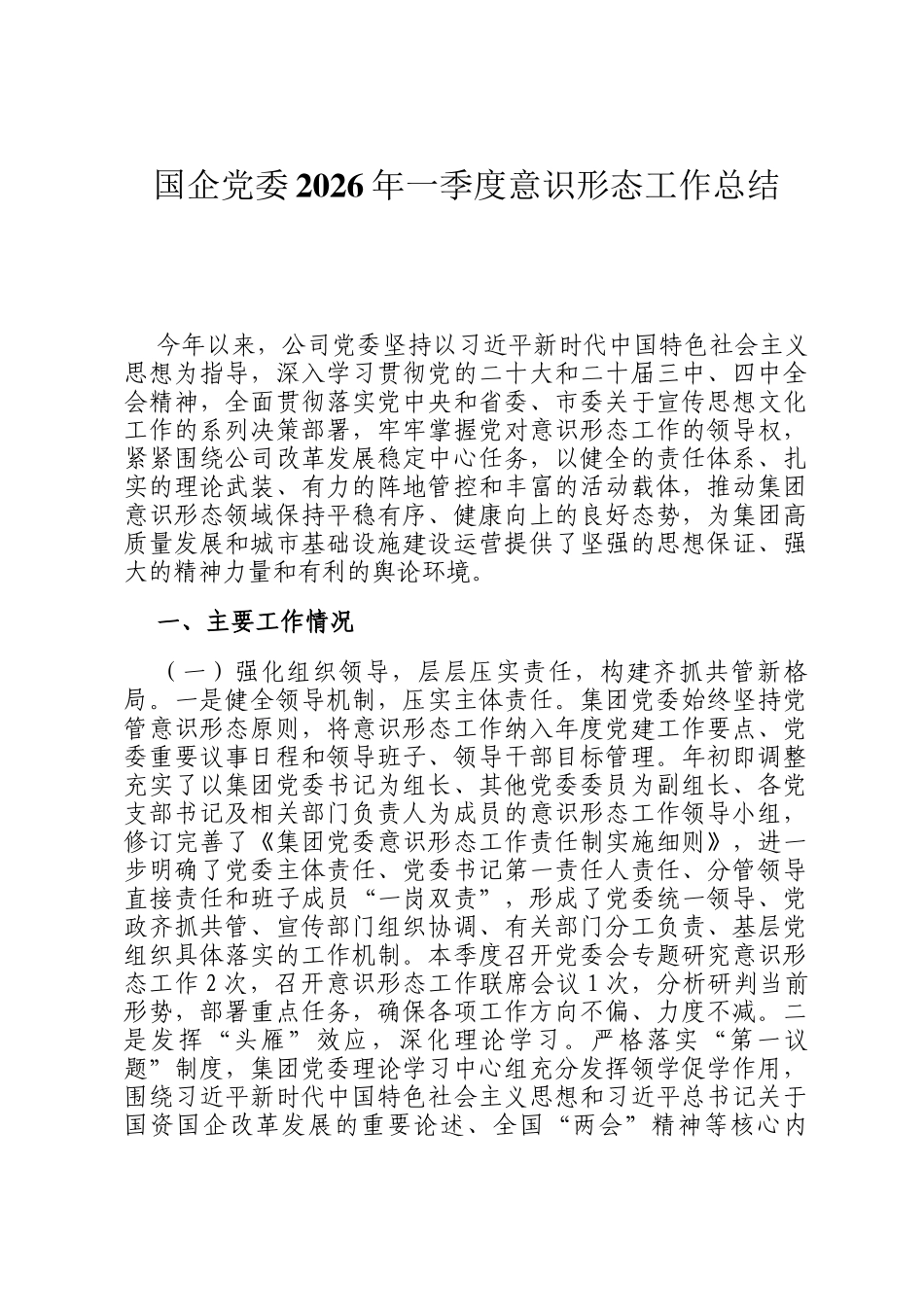 国企党委2026年一季度意识形态工作总结_第1页