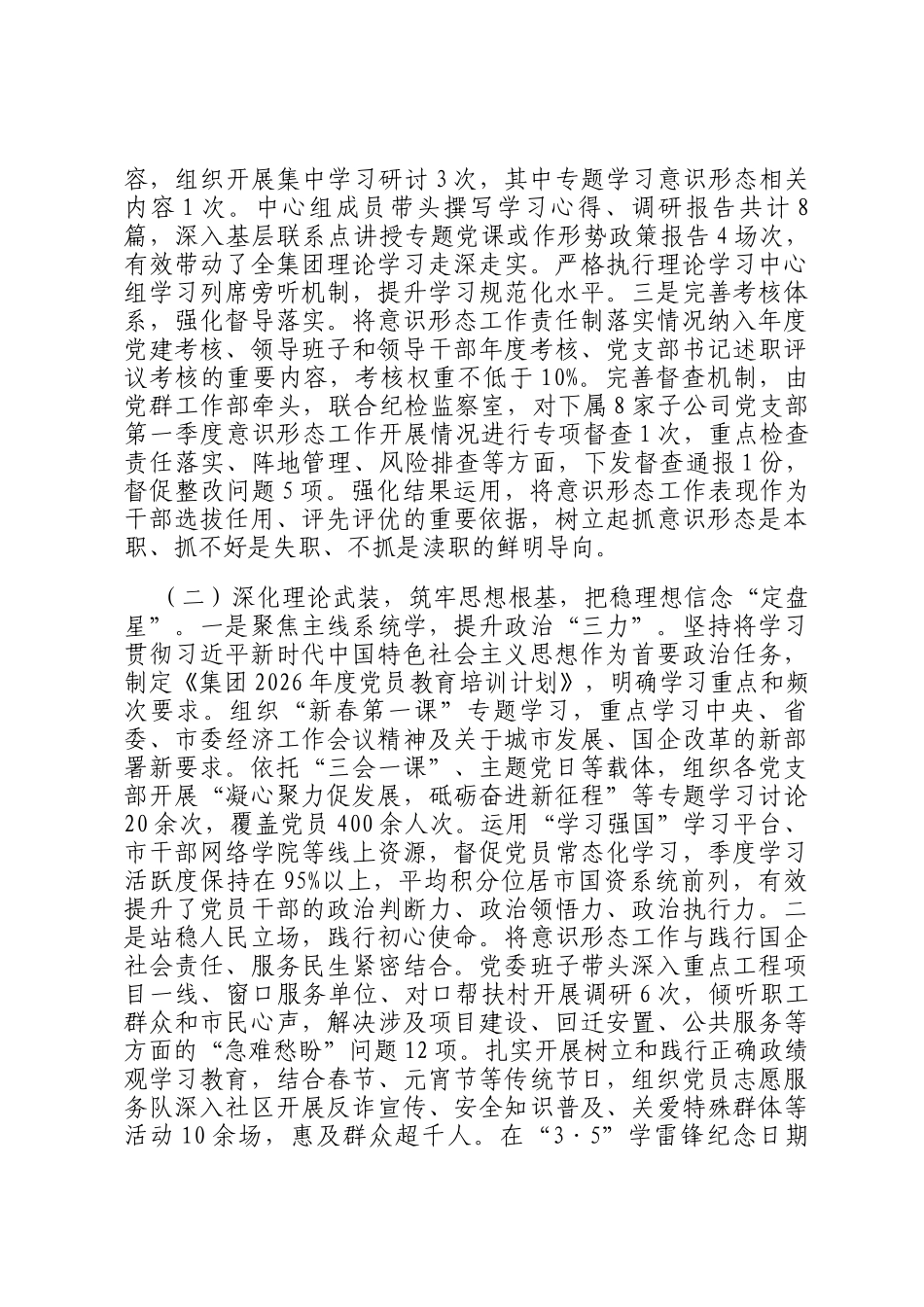 国企党委2026年一季度意识形态工作总结_第2页