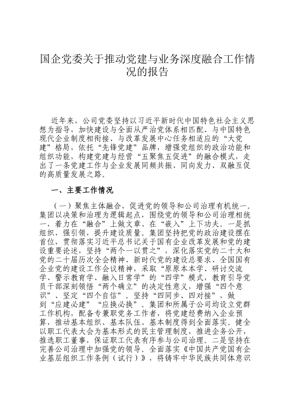 国企党委关于推动党建与业务深度融合工作情况的报告_第1页