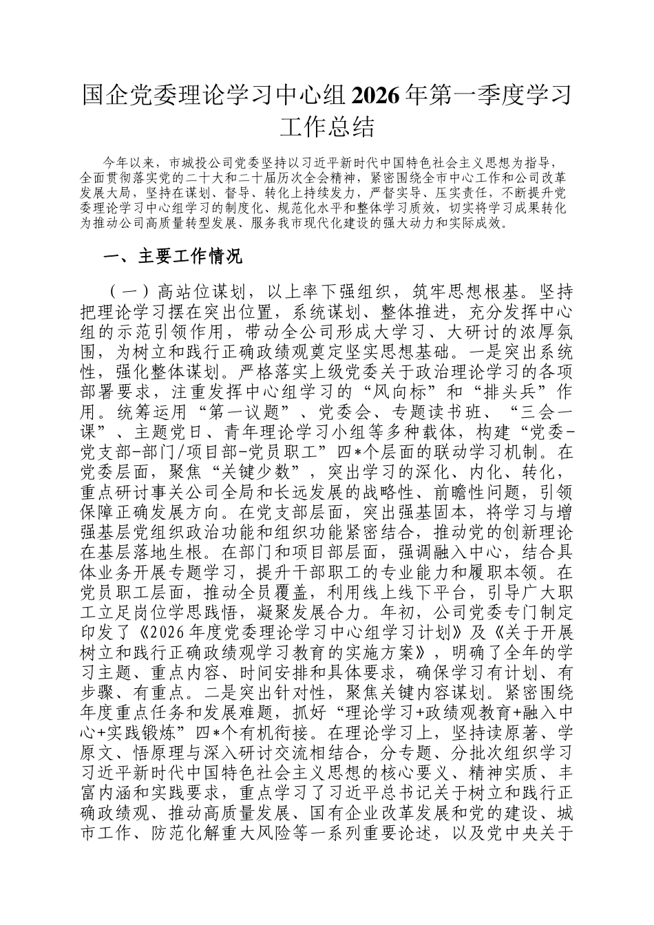 国企党委理论学习中心组2026年第一季度学习工作总结_第1页