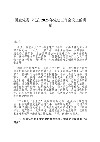 国企党委书记在2026年党建工作会议上的讲话