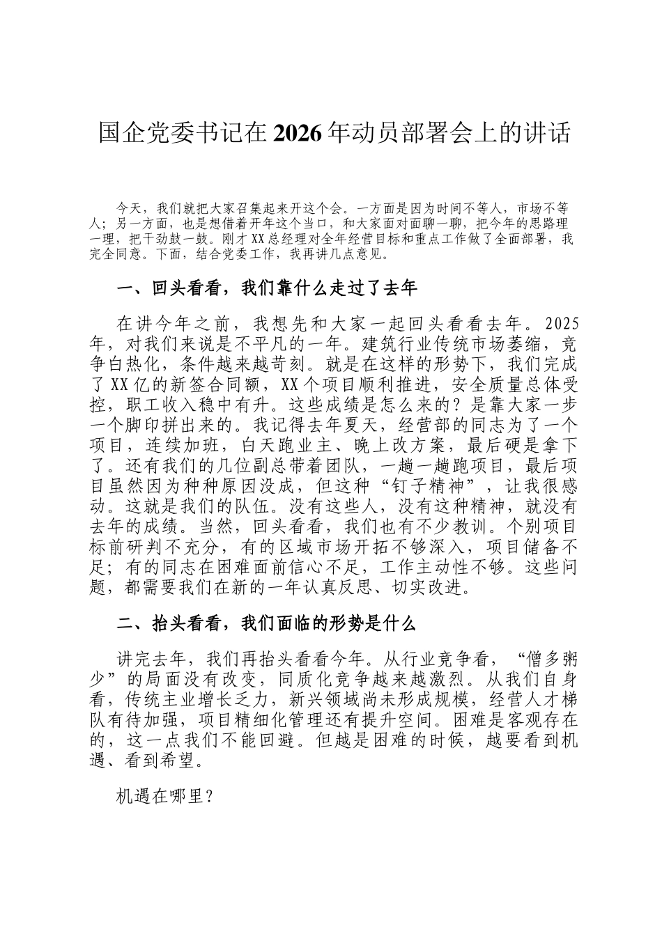 国企党委书记在2026年动员部署会上的讲话_第1页