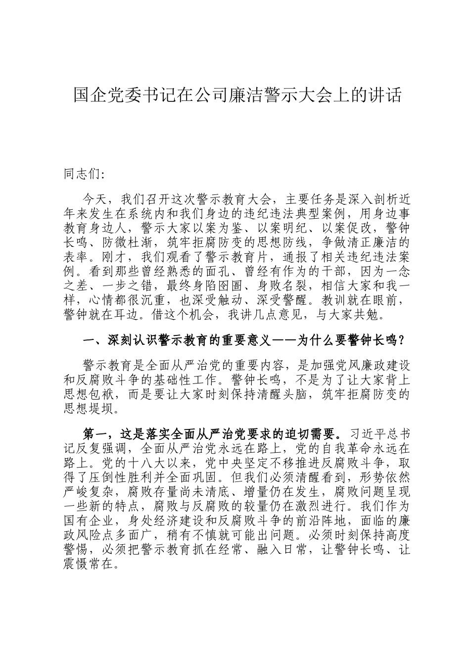 国企党委书记在公司廉洁警示大会上的讲话_第1页